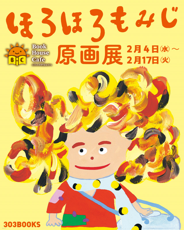 『ほろほろもみじ』原画展